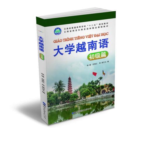 大學(xué)越南語——初級篇