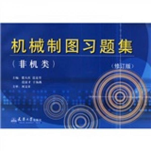 機械制圖習題集（非機類）（修訂本）