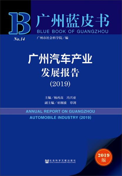 廣州藍皮書：廣州汽車產(chǎn)業(yè)發(fā)展報告（2019）