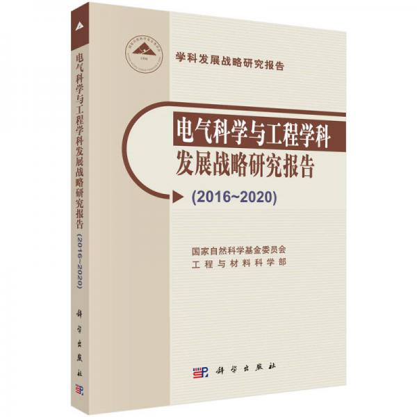 電氣科學與工程學科發(fā)展戰(zhàn)略研究報告（2016-2020）