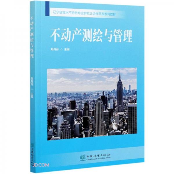 不動(dòng)產(chǎn)測(cè)繪與管理(遼寧省高水平特色專業(yè)群校企合作開發(fā)系列教材)