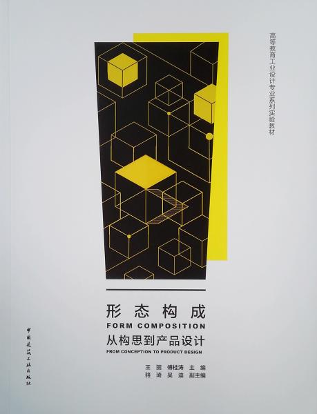 形態(tài)構(gòu)成：從構(gòu)思到產(chǎn)品設(shè)計(jì)