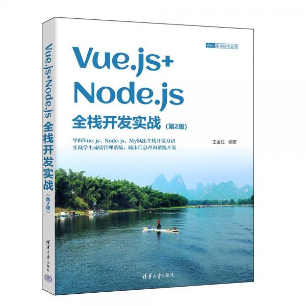 Vue.js+Node.js全棧開發(fā)實(shí)戰(zhàn)