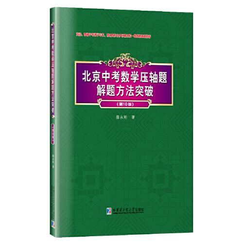 北京中考數(shù)學(xué)壓軸題解題方法突破（第10版）