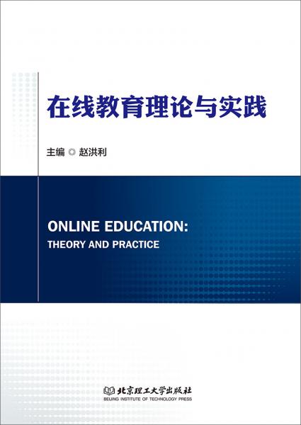 在线教育理论与实践