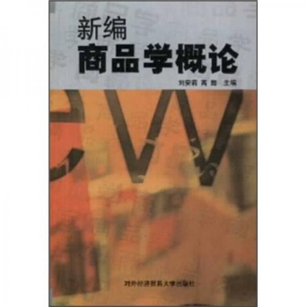 新編商品學(xué)概論