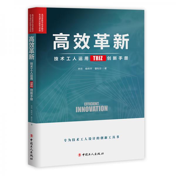 高效革新:技术工人运用TRIZ创新手册