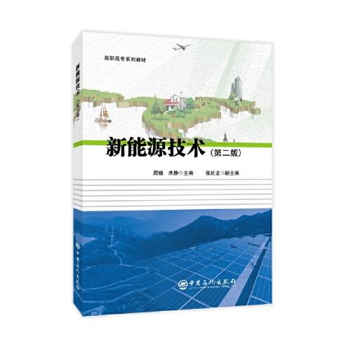 新能源技術(shù)(第二版)/高職高專系列教材