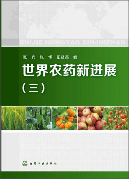 世界农药新进展（3）