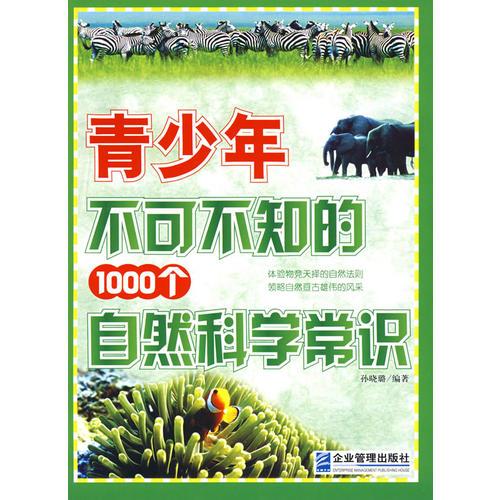 青少年不可不知的1000個自然科學(xué)常識