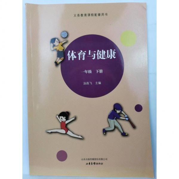 體育與健康 一年級下冊  湯昌飛主編