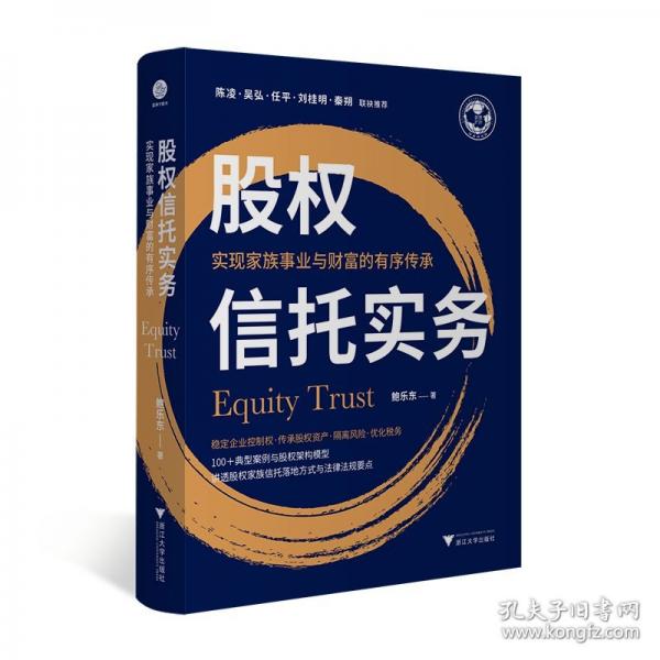 股權(quán)信托實(shí)務(wù)：實(shí)現(xiàn)家族事業(yè)與財(cái)富的有序傳承