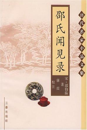 邵氏聞見錄