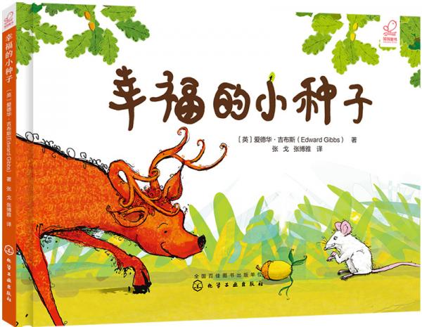 幸福力養(yǎng)成繪本：幸福的小種子