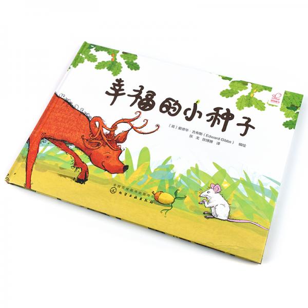 幸福力养成绘本：幸福的小种子