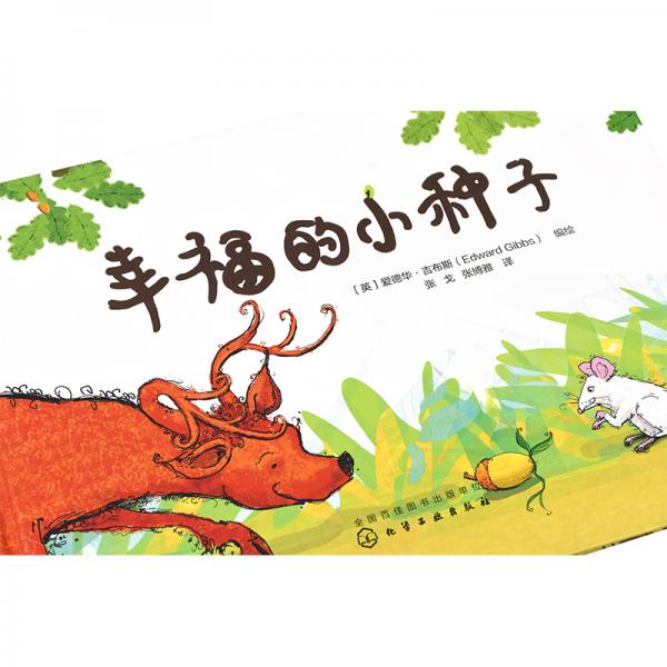 幸福力养成绘本：幸福的小种子