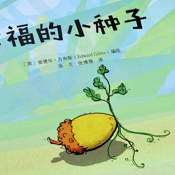 幸福力养成绘本：幸福的小种子