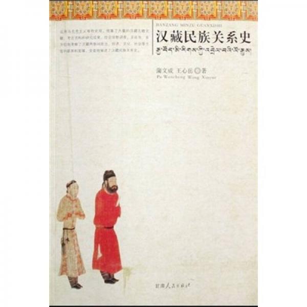 汉藏民族关系史