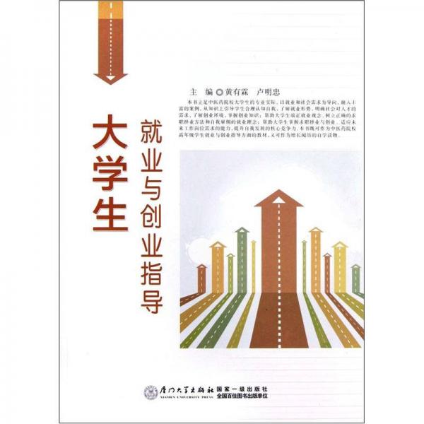 大學(xué)生就業(yè)與創(chuàng)業(yè)指導(dǎo)