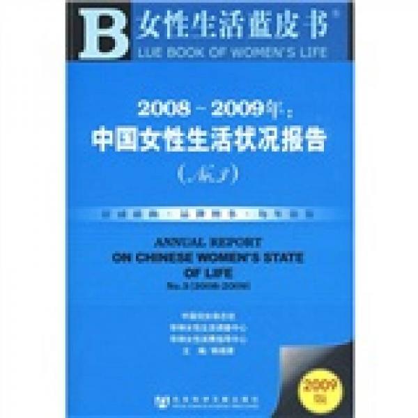 2008-2009年：中国女性生活状况报告（NO.3）（2009版）