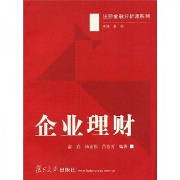 注冊金融分析師考試中文輔導(dǎo)教材：企業(yè)理財