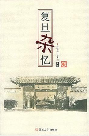 復(fù)旦雜憶