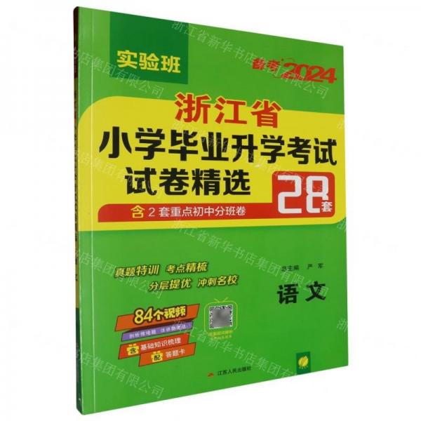 語文(備考2024)/浙江省小學(xué)畢業(yè)升學(xué)考試試卷精選