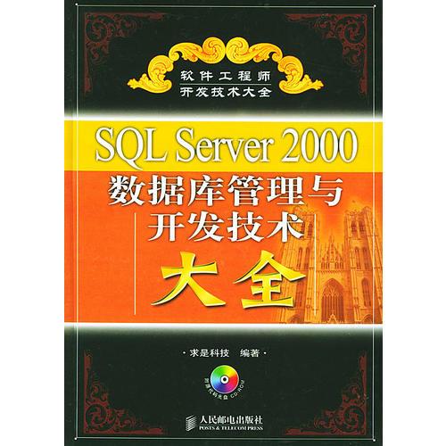 SQL Server 2000数据库管理与开发大全