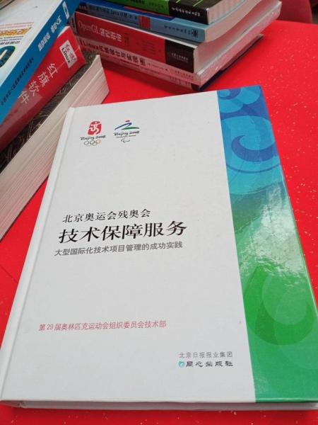北京奧運會殘奧會技術(shù)保障服務(wù):大型國際化技術(shù)項目管理的成功實踐