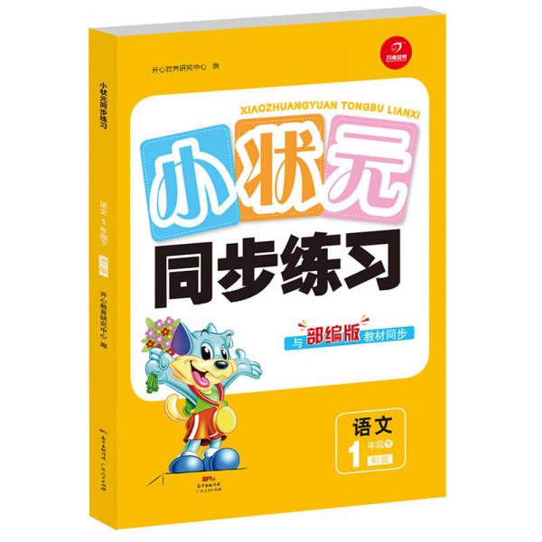 小狀元同步練習(xí)語(yǔ)文 一年級(jí) 下冊(cè) RJ版 開(kāi)心教育