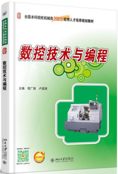 數(shù)控技術(shù)與編程