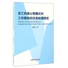 員工和諧心智模式對工作績效的作用機理研究