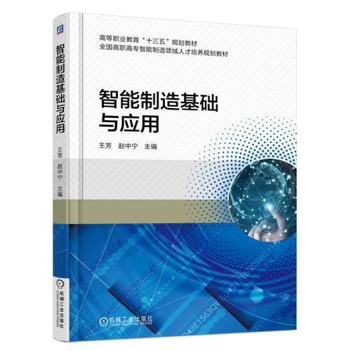智能制造基礎(chǔ)與應(yīng)用