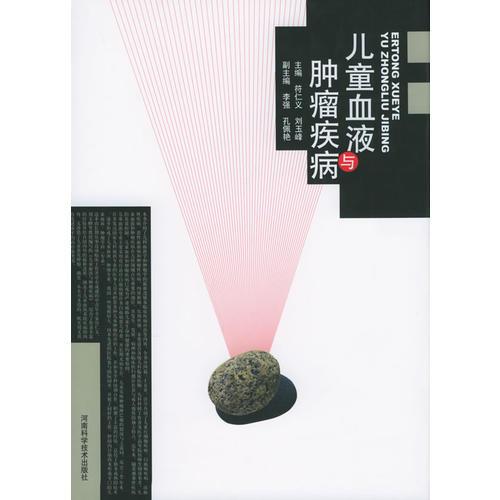 兒童血液與腫瘤疾病