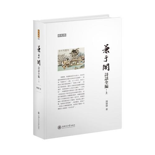 兼于閣詩話全編  時光塔叢書