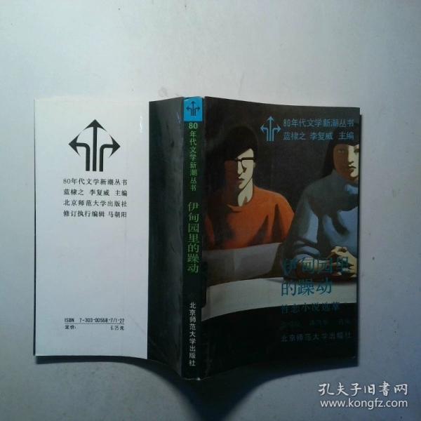 伊甸園里的躁動:性戀小說選萃