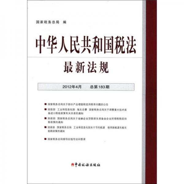 中华人民共和国税法最新法规（2012年4月·总第183期）