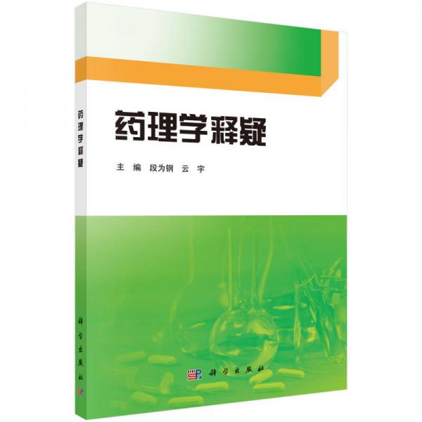 藥理學(xué)釋疑