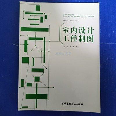 室內(nèi)設(shè)計(jì)工程制圖