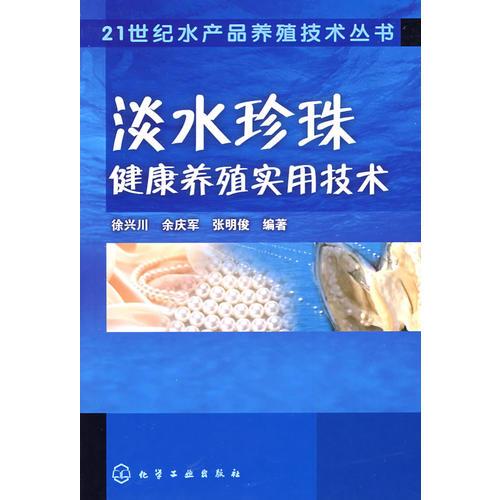 21世纪水产品养殖技术丛书--淡水珍珠健康养殖实用技术