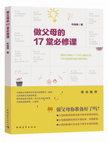 做父母的17堂必修課