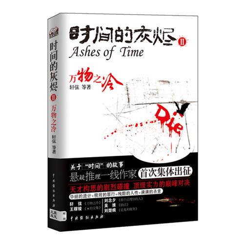 時(shí)間的灰燼二