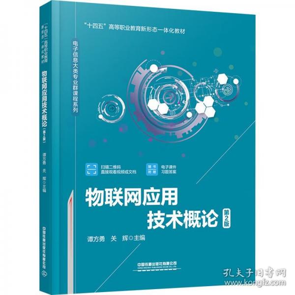物聯(lián)網(wǎng)應(yīng)用技術(shù)概論 第2版