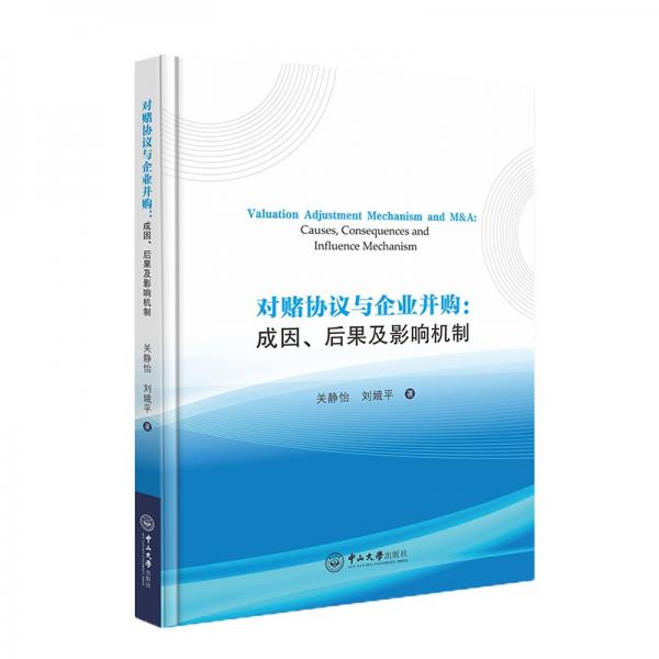 對(duì)賭協(xié)議與企業(yè)并購(gòu)：成因、后果及影響機(jī)制