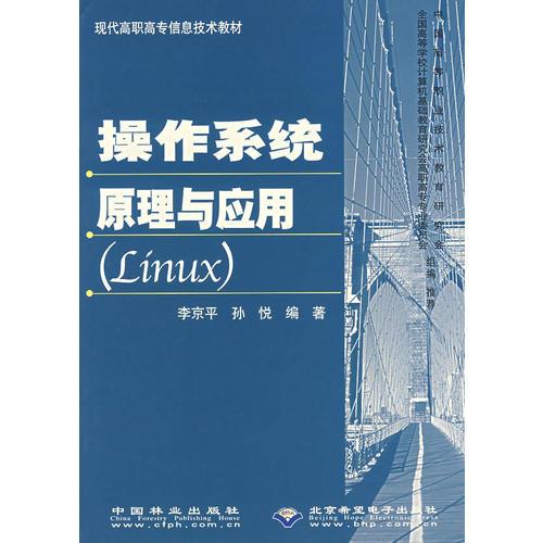 操作系统原理与应用(Linux现代高职高专信息技术教材)