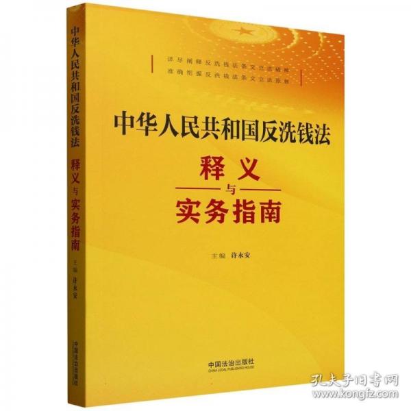 中华人民共和国反洗钱法释义与实务指南