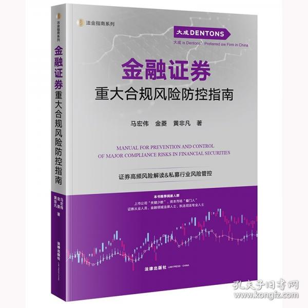 金融證券重大合規(guī)風險防控指南