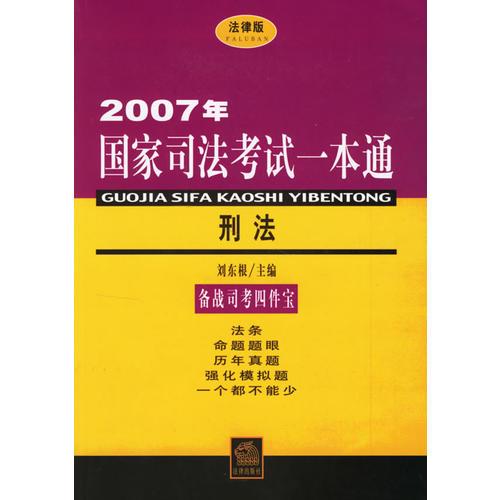 2007年国家司法考试一本通  刑法