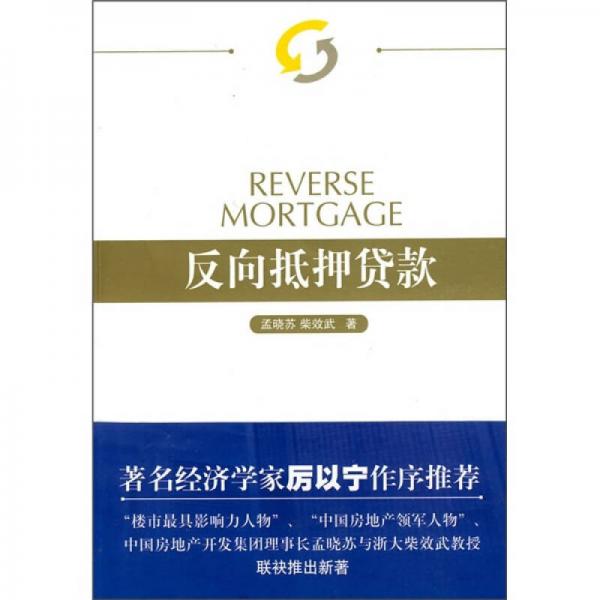 反向抵押貸款