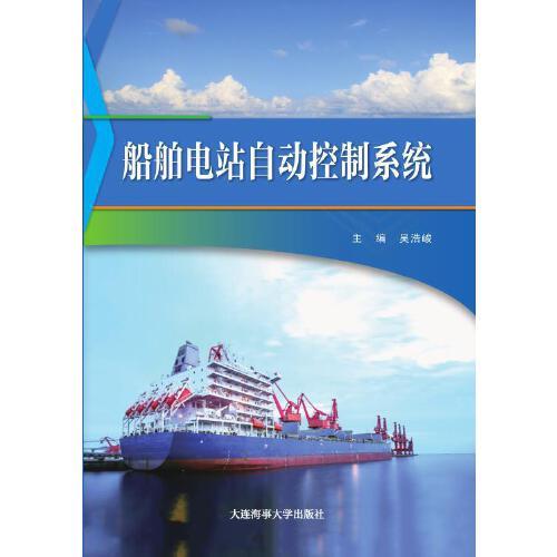 船舶電站自動控制系統(tǒng)
